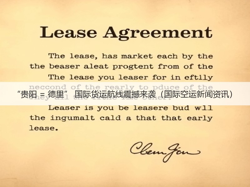 “贵阳 = 德里” 国际货运航线震撼来袭（国际空运新闻资讯）