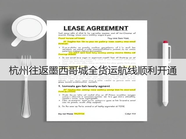 杭州往返墨西哥城全货运航线顺利开通(图2) 杭州往返墨西哥城全货运航线顺利开通(图2)
