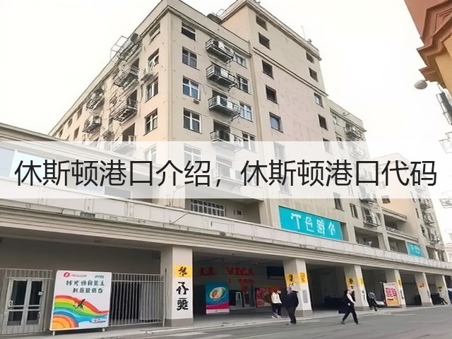 休斯顿港口介绍，休斯顿港口代码(图3)