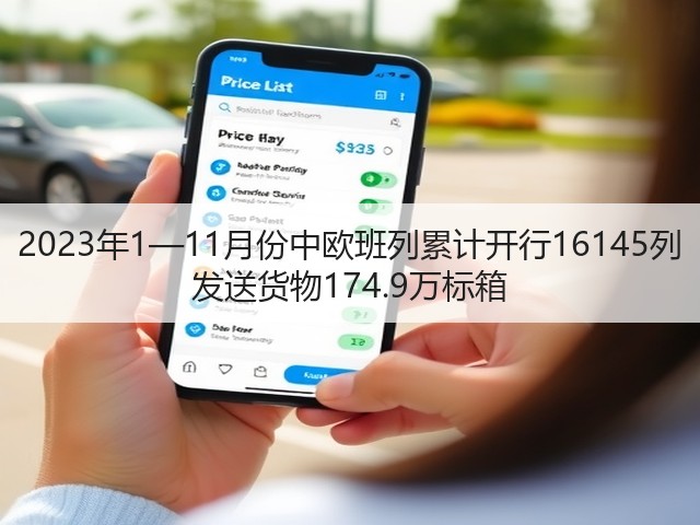 2023年1—11月份中欧班列累计开行16145列 发送货物174.9万标箱(图1) 2023年1—11月份中欧班列累计开行16145列 发送货物174.9万标箱(图1)