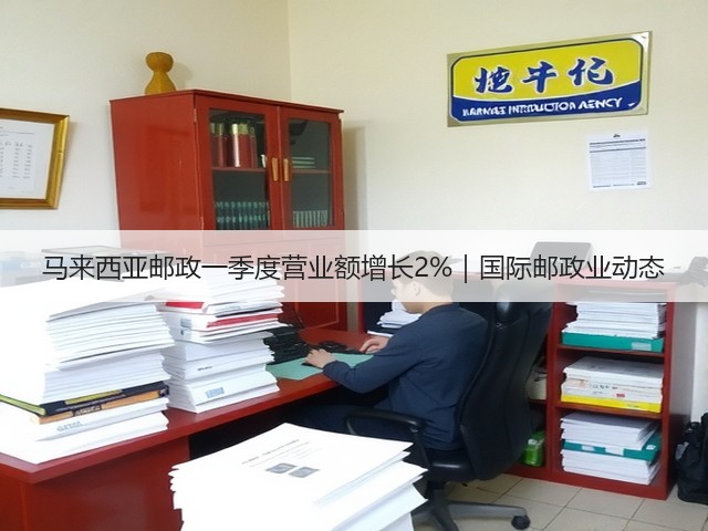 马来西亚邮政一季度营业额增长2%|国际邮政业动态(图1) 马来西亚邮政一季度营业额增长2%|国际邮政业动态(图1)
