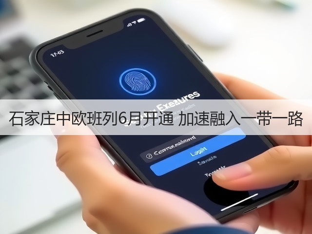 石家庄中欧班列6月开通 加速融入一带一路(图2) 石家庄中欧班列6月开通 加速融入一带一路(图2)