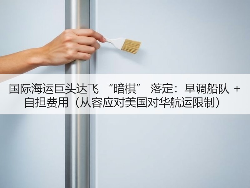 国际海运巨头达飞 “暗棋” 落定:早调船队 + 自担费用(从容应对美国对华航运限制) 国际海运巨头达飞 “暗棋” 落定:早调船队 + 自担费用(从容应对美国对华航运限制)