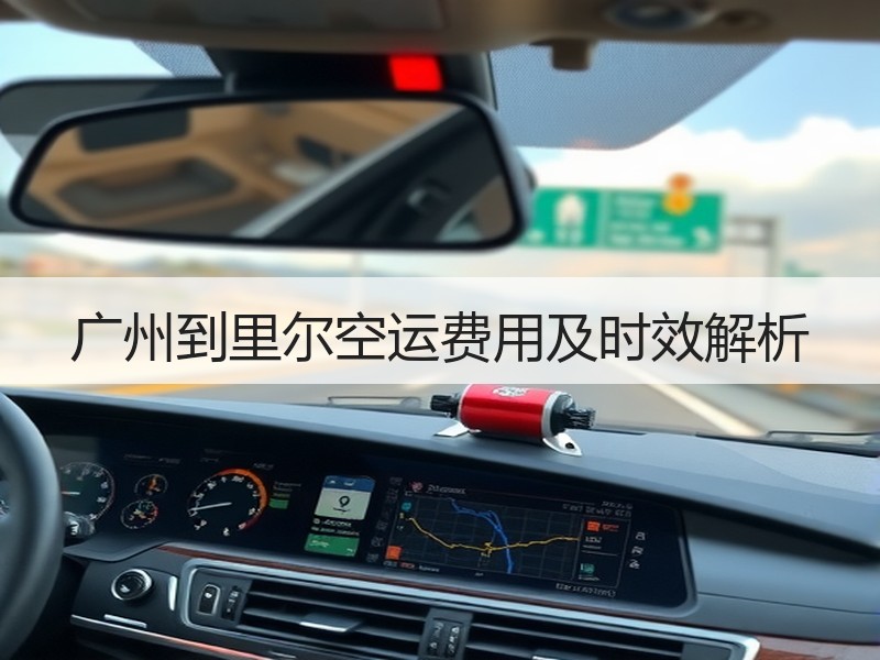 广州到里尔空运费用及时效解析 广州到里尔空运费用及时效解析