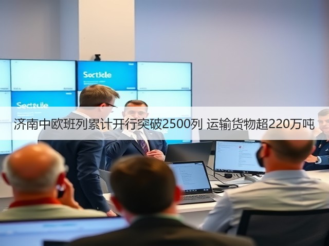 济南中欧班列累计开行突破2500列 运输货物超220万吨(图2) 济南中欧班列累计开行突破2500列 运输货物超220万吨(图2)