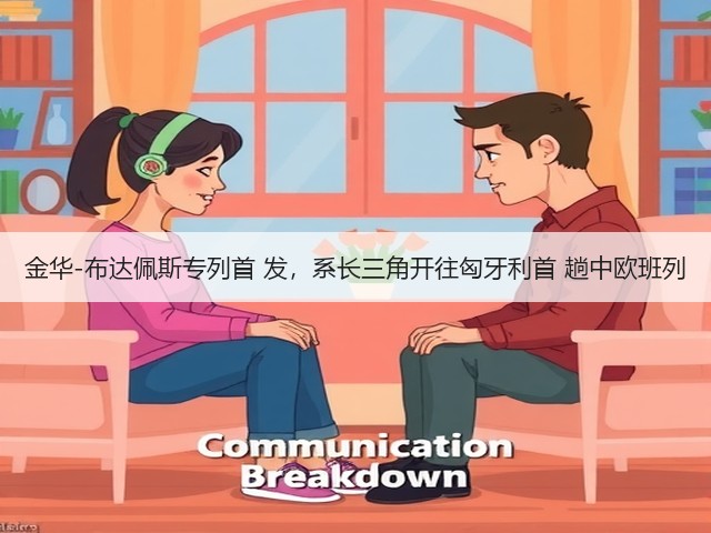 金华-布达佩斯专列首 发,系长三角开往匈牙利首 趟中欧班列(图2) 金华-布达佩斯专列首 发,系长三角开往匈牙利首 趟中欧班列(图2)