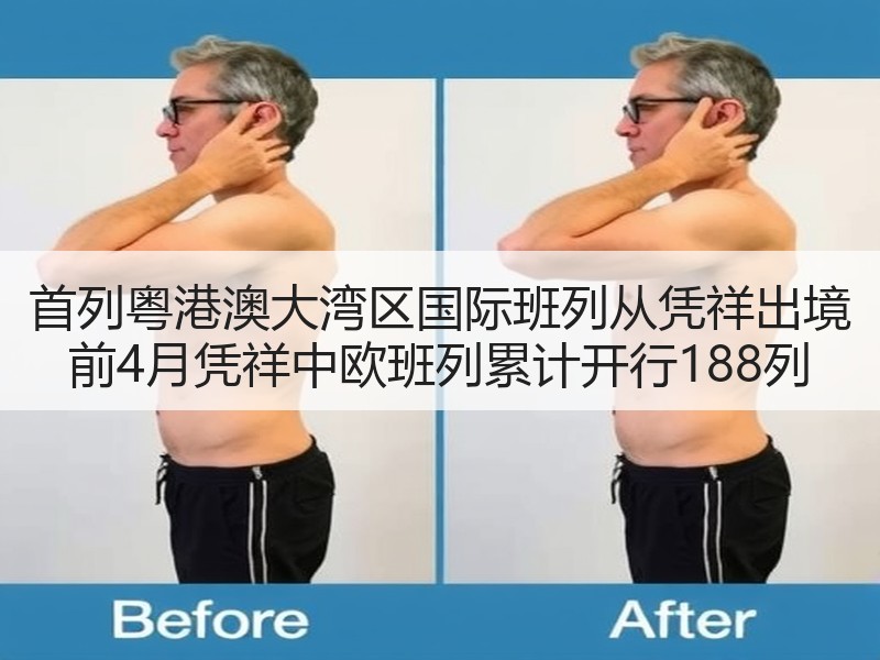 首列粤港澳大湾区国际班列从凭祥出境 前4月凭祥中欧班列累计开行188列
