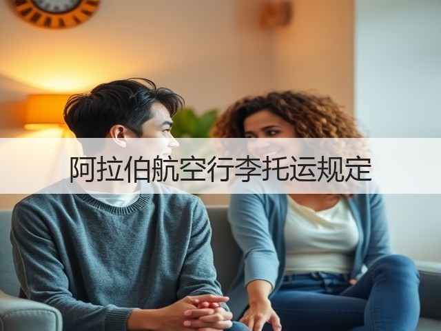 阿拉伯航空行李托运规定(图3) 阿拉伯航空行李托运规定(图3)