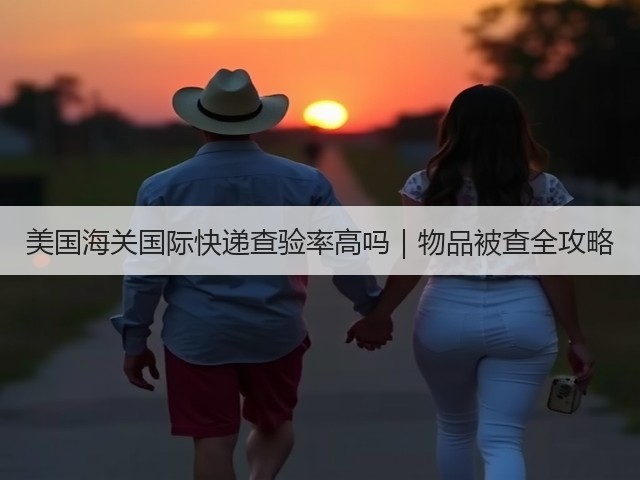 美国海关国际快递查验率高吗|物品被查全攻略(图2) 美国海关国际快递查验率高吗|物品被查全攻略(图2)