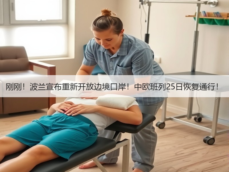 刚刚!波兰宣布重新开放边境口岸!中欧班列25日恢复通行! 刚刚!波兰宣布重新开放边境口岸!中欧班列25日恢复通行!