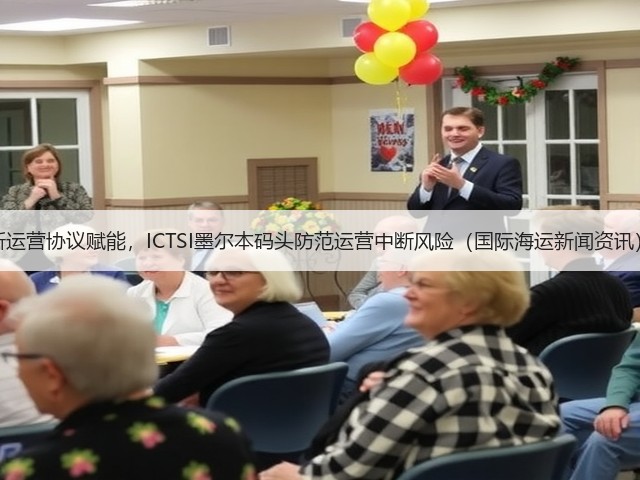 新运营协议赋能，ICTSI墨尔本码头防范运营中断风险（国际海运新闻资讯）(图1)