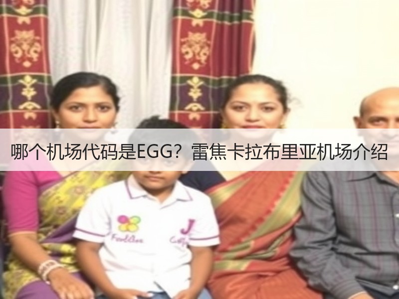 哪个机场代码是EGG？雷焦卡拉布里亚机场介绍