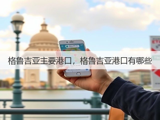 格鲁吉亚主要港口,格鲁吉亚港口有哪些(图1) 格鲁吉亚主要港口,格鲁吉亚港口有哪些(图1)