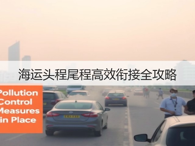 海运头程尾程高效衔接全攻略(图2) 海运头程尾程高效衔接全攻略(图2)