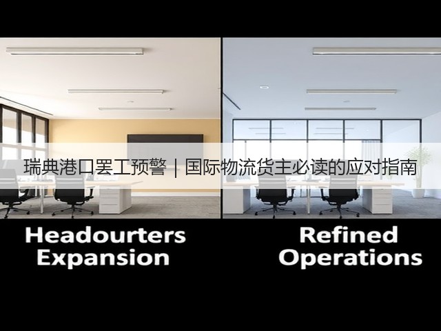 瑞典港口罢工预警|国际物流货主必读的应对指南(图3) 瑞典港口罢工预警|国际物流货主必读的应对指南(图3)