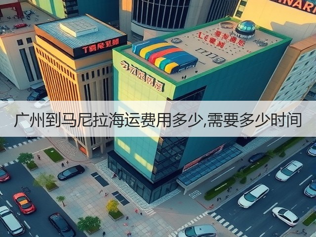 广州到马尼拉海运费用多少,需要多少时间(图1) 广州到马尼拉海运费用多少,需要多少时间(图1)
