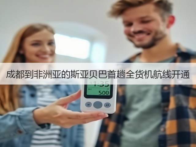 成都到非洲亚的斯亚贝巴首趟全货机航线开通(图2) 成都到非洲亚的斯亚贝巴首趟全货机航线开通(图2)