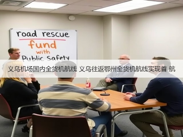 义乌机场国内全货机航线 义乌往返鄂州全货机航线实现首 航(图3) 义乌机场国内全货机航线 义乌往返鄂州全货机航线实现首 航(图3)