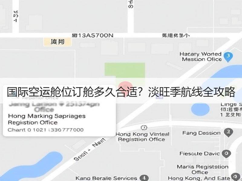 国际空运舱位订舱多久合适？淡旺季航线全攻略