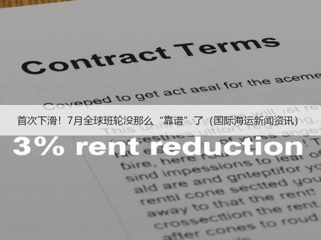 首次下滑!7月全球班轮没那么“靠谱”了(国际海运新闻资讯)(图2) 首次下滑!7月全球班轮没那么“靠谱”了(国际海运新闻资讯)(图2)