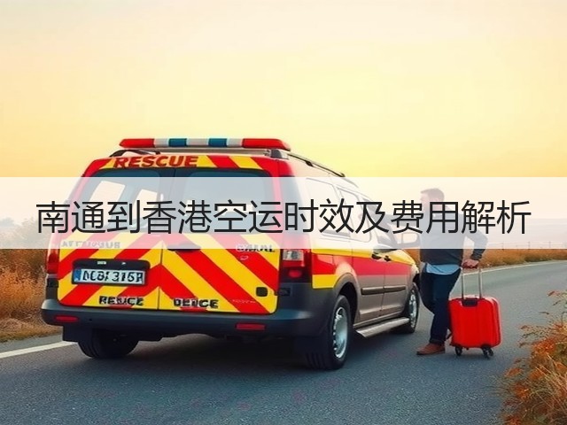 南通到香港空运时效及费用解析(图1) 南通到香港空运时效及费用解析(图1)