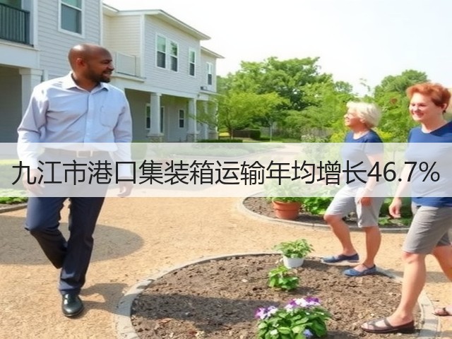 九江市港口集装箱运输年均增长46.7%(图2) 九江市港口集装箱运输年均增长46.7%(图2)