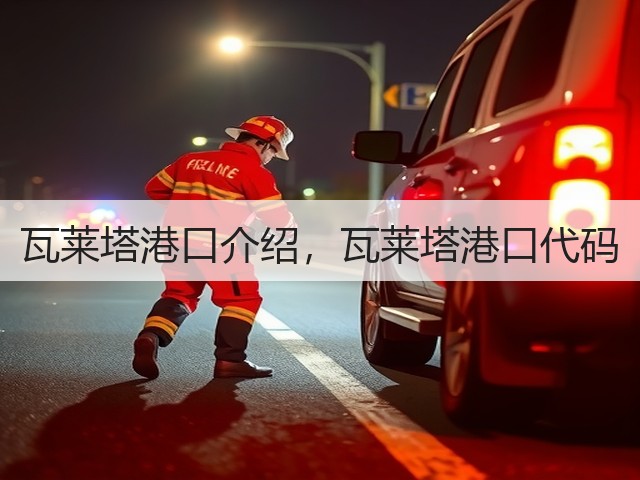瓦莱塔港口介绍,瓦莱塔港口代码(图2) 瓦莱塔港口介绍,瓦莱塔港口代码(图2)