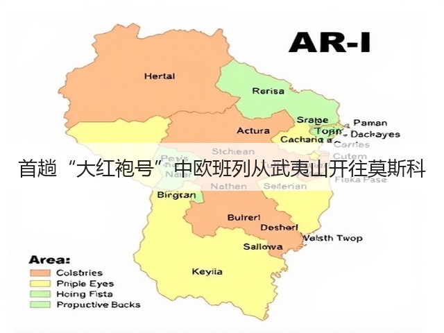 首趟“大红袍号”中欧班列从武夷山开往莫斯科(图2) 首趟“大红袍号”中欧班列从武夷山开往莫斯科(图2)