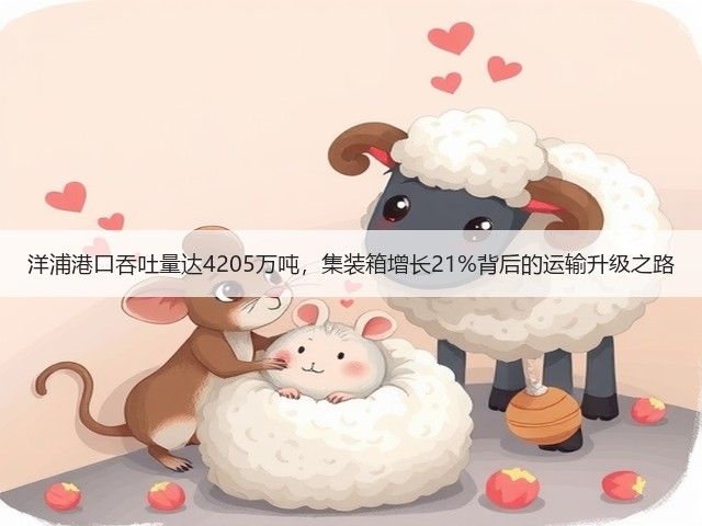 洋浦港口吞吐量达4205万吨,集装箱增长21%背后的运输升级之路(图2) 洋浦港口吞吐量达4205万吨,集装箱增长21%背后的运输升级之路(图2)