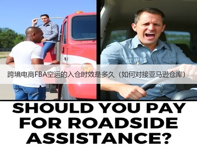 跨境电商FBA空运的入仓时效是多久(如何对接亚马逊仓库)(图3) 跨境电商FBA空运的入仓时效是多久(如何对接亚马逊仓库)(图3)