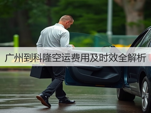 广州到科隆空运费用及时效全解析(图2) 广州到科隆空运费用及时效全解析(图2)