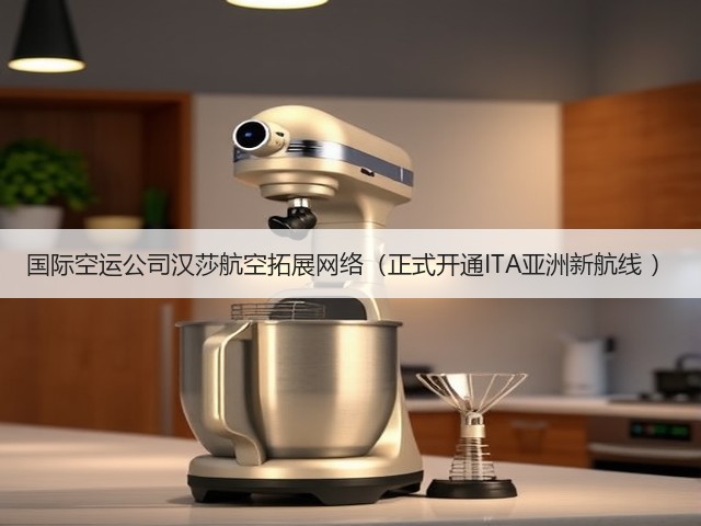 国际空运公司汉莎航空拓展网络（正式开通ITA亚洲新航线 ）(图3)