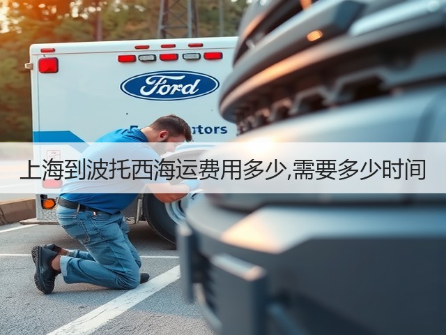 上海到波托西海运费用多少,需要多少时间(图1) 上海到波托西海运费用多少,需要多少时间(图1)