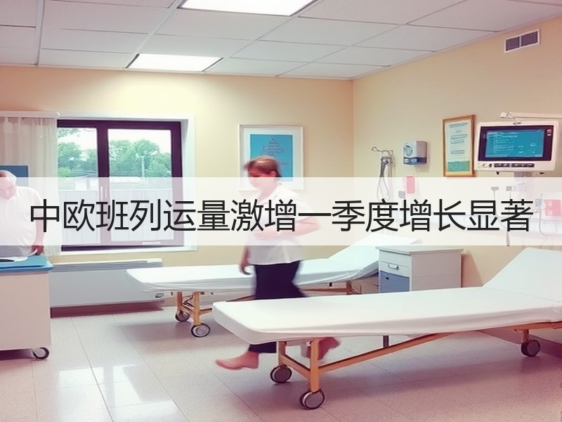 中欧班列运量激增一季度增长显著 中欧班列运量激增一季度增长显著