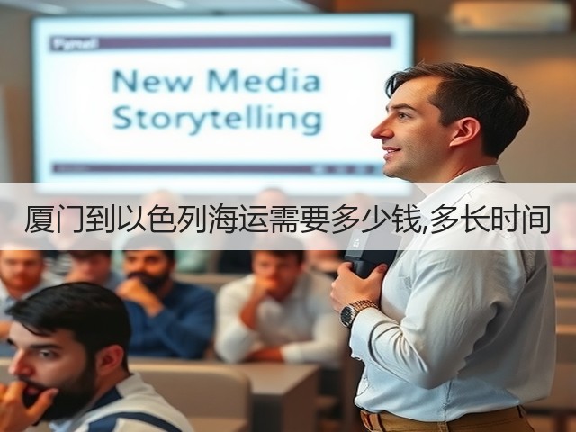 厦门到以色列海运需要多少钱,多长时间(图1) 厦门到以色列海运需要多少钱,多长时间(图1)