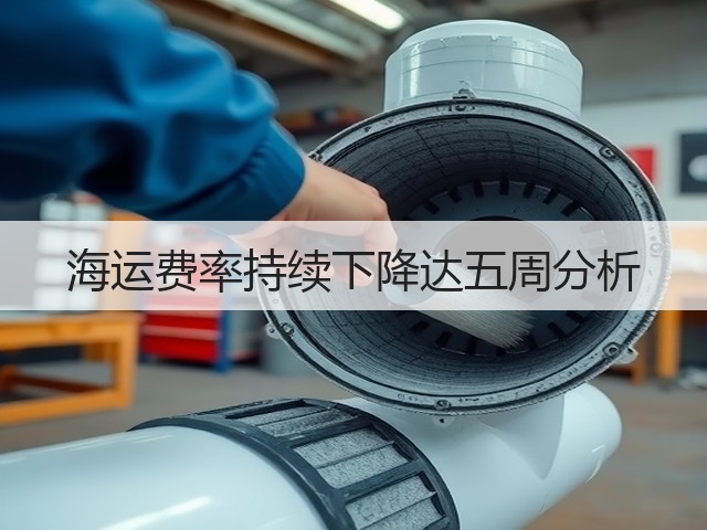 海运费率持续下降达五周分析(图1)