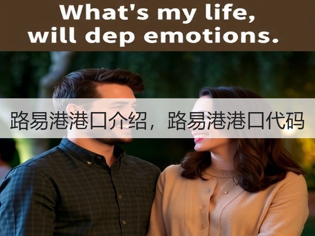 路易港港口介绍,路易港港口代码(图2) 路易港港口介绍,路易港港口代码(图2)