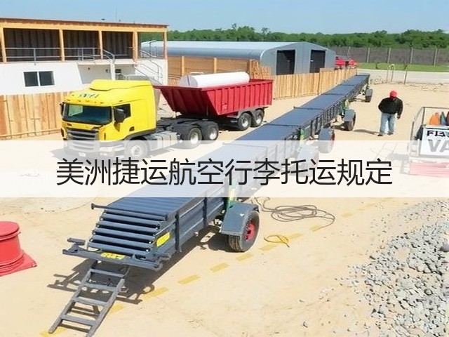美洲捷运航空行李托运规定(图3) 美洲捷运航空行李托运规定(图3)