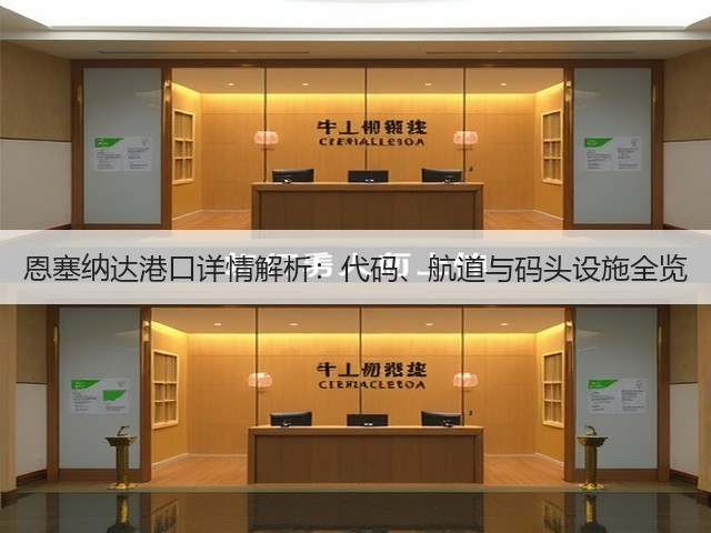 恩塞纳达港口详情解析:代码、航道与码头设施全览(图2) 恩塞纳达港口详情解析:代码、航道与码头设施全览(图2)