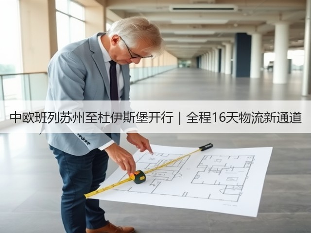 中欧班列苏州至杜伊斯堡开行|全程16天物流新通道(图2) 中欧班列苏州至杜伊斯堡开行|全程16天物流新通道(图2)