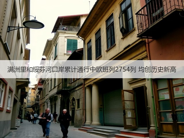 满洲里和绥芬河口岸累计通行中欧班列2754列 均创历史新高(图3) 满洲里和绥芬河口岸累计通行中欧班列2754列 均创历史新高(图3)