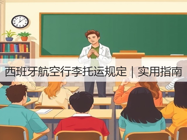 西班牙航空行李托运规定|实用指南(图1) 西班牙航空行李托运规定|实用指南(图1)