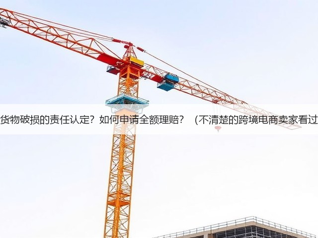 海运货物破损的责任认定?如何申请全额理赔?(不清楚的跨境电商卖家看过来)(图1) 海运货物破损的责任认定?如何申请全额理赔?(不清楚的跨境电商卖家看过来)(图1)