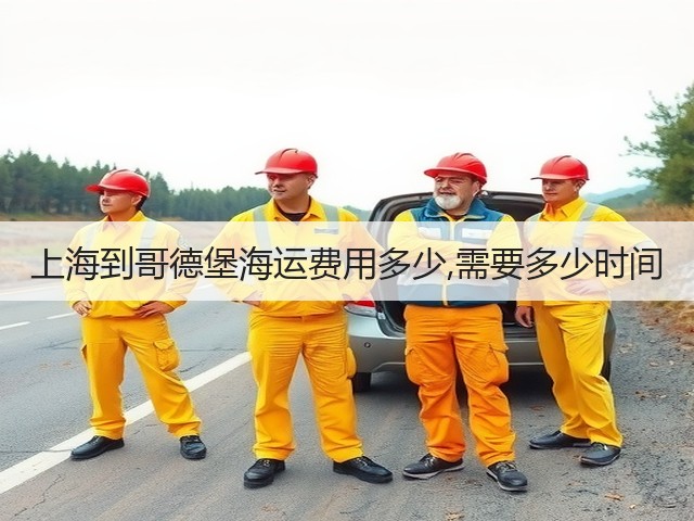 上海到哥德堡海运费用多少,需要多少时间(图2) 上海到哥德堡海运费用多少,需要多少时间(图2)