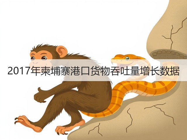 2017年柬埔寨港口货物吞吐量增长数据(图1) 2017年柬埔寨港口货物吞吐量增长数据(图1)