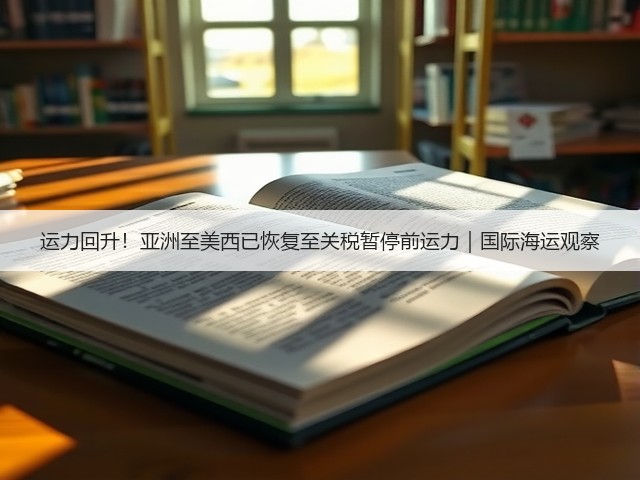 运力回升!亚洲至美西已恢复至关税暂停前运力|国际海运观察(图3) 运力回升!亚洲至美西已恢复至关税暂停前运力|国际海运观察(图3)