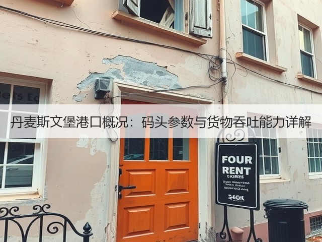 丹麦斯文堡港口概况:码头参数与货物吞吐能力详解(图2) 丹麦斯文堡港口概况:码头参数与货物吞吐能力详解(图2)