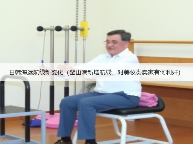 日韩海运航线新变化(釜山港新增航线,对美妆类卖家有何利好)(图1) 日韩海运航线新变化(釜山港新增航线,对美妆类卖家有何利好)(图1)