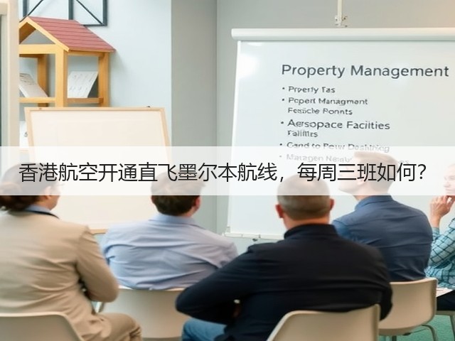 香港航空开通直飞墨尔本航线,每周三班如何?(图3) 香港航空开通直飞墨尔本航线,每周三班如何?(图3)