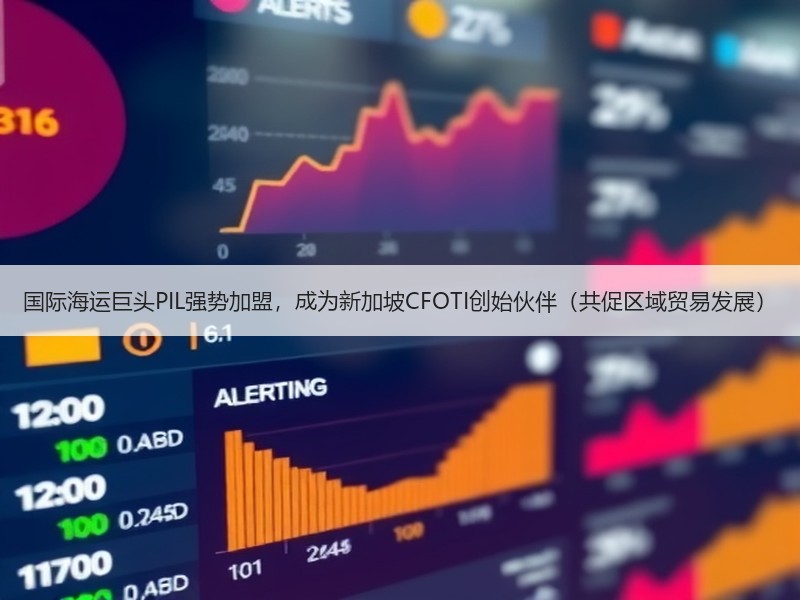 国际海运巨头PIL强势加盟,成为新加坡CFOTI创始伙伴(共促区域贸易发展) 国际海运巨头PIL强势加盟,成为新加坡CFOTI创始伙伴(共促区域贸易发展)